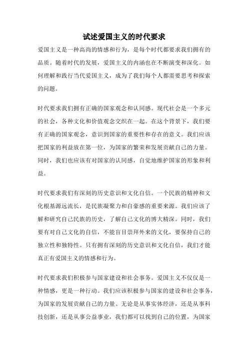 试述爱国主义的时代要求