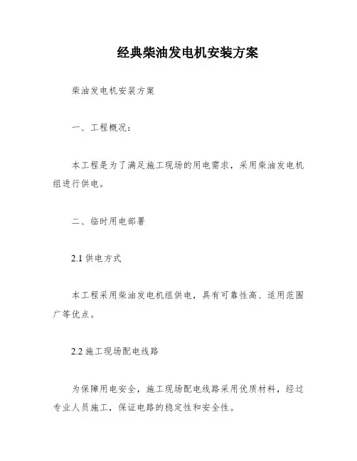 经典柴油发电机安装方案