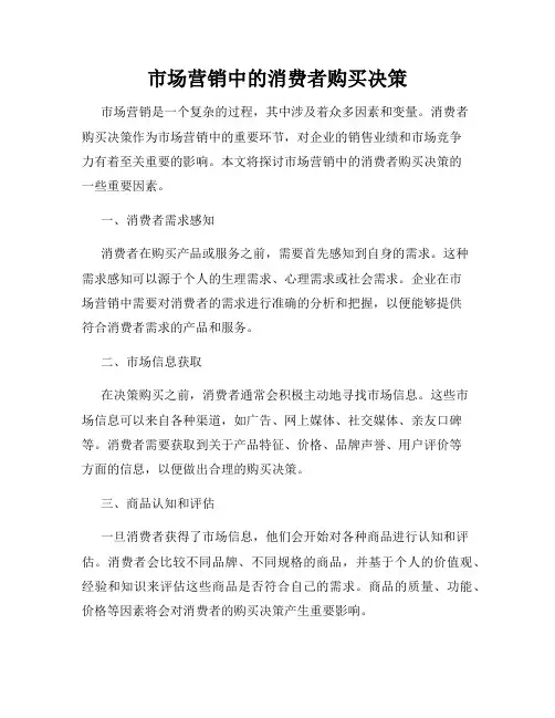 市场营销中的消费者购买决策