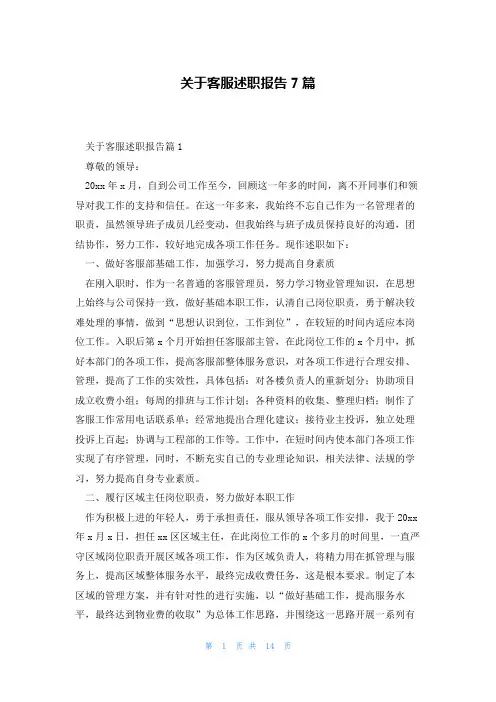 关于客服述职报告7篇