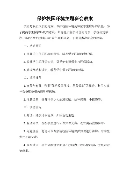 保护校园环境主题班会教案