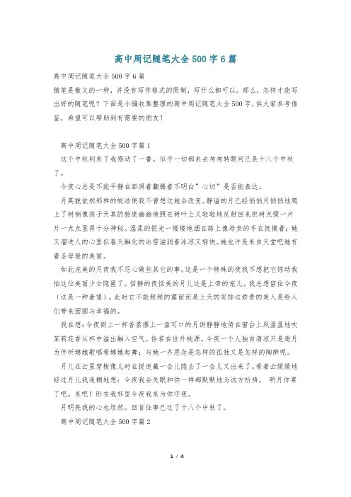 高中周记随笔大全500字6篇