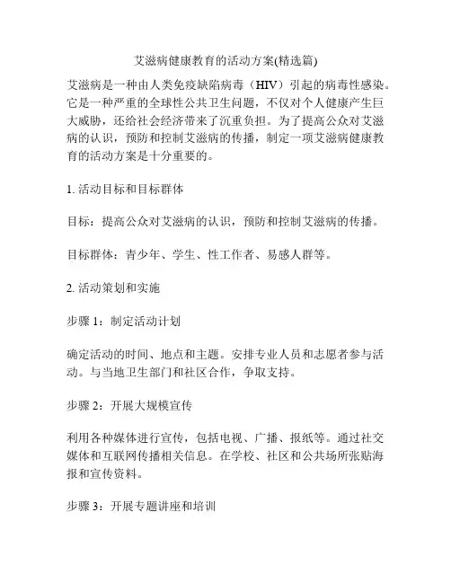 艾滋病健康教育的活动方案(精选篇)