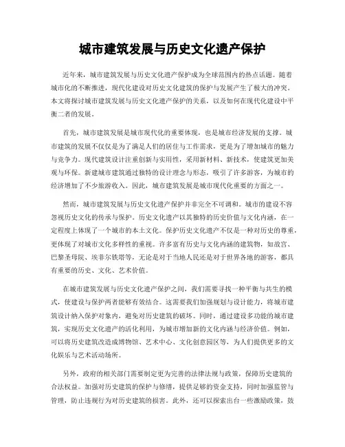 城市建筑发展与历史文化遗产保护