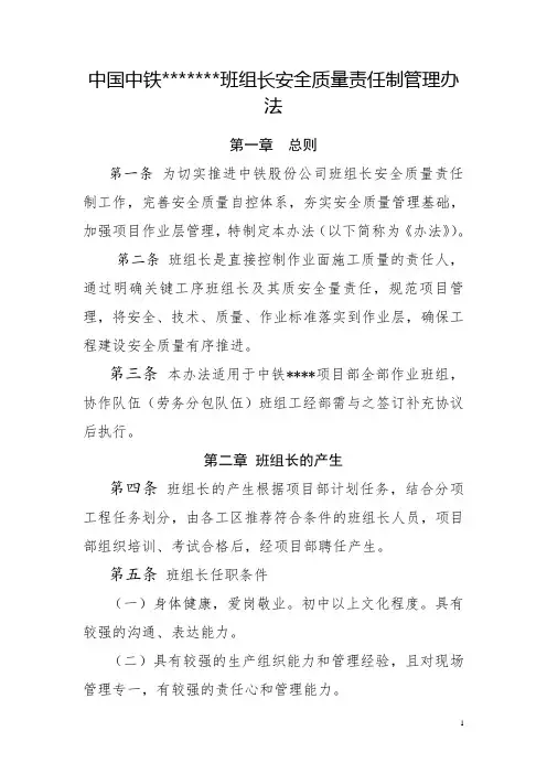 中国中铁某单位班组长安全质量责任制管理办法