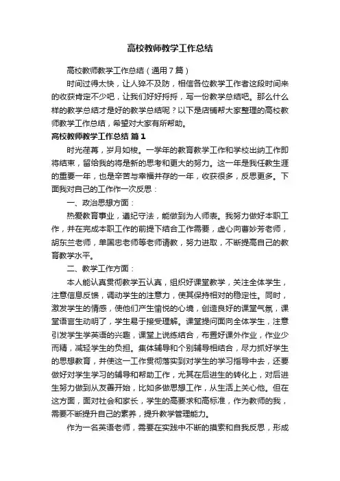 高校教师教学工作总结