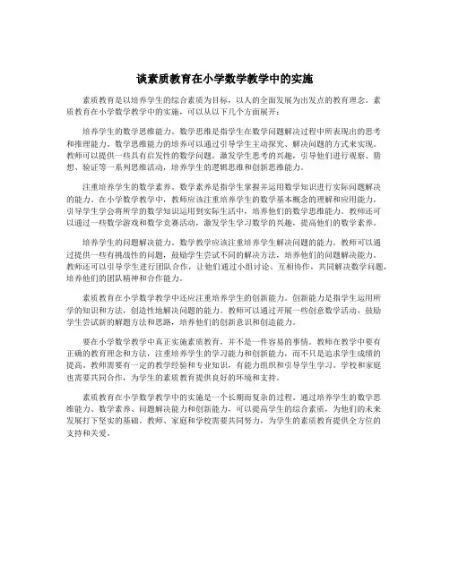 谈素质教育在小学数学教学中的实施