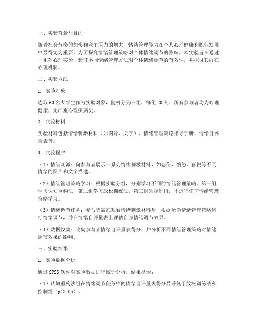 情绪管理心理实验报告