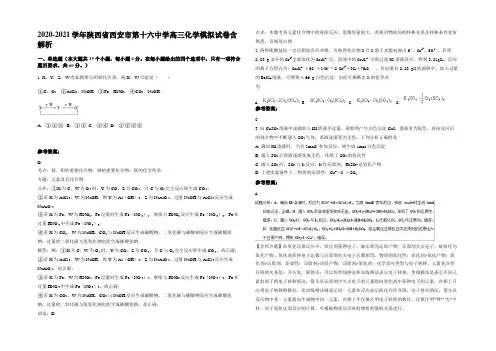 2020-2021学年陕西省西安市第十六中学高三化学模拟试卷含解析