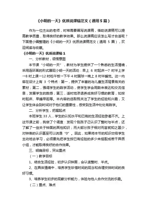《小明的一天》优质说课稿范文（通用5篇）