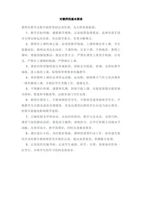中小学体育课的教师基本要求