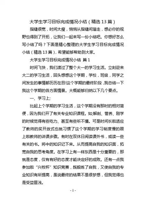 大学生学习目标完成情况小结(精选13篇)