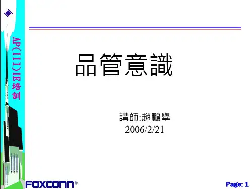 富士康《品质意识》