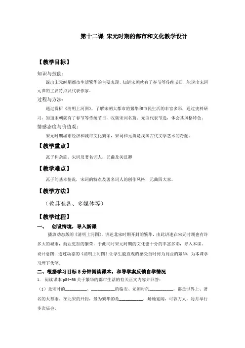 人教部编版七年级历史下册第一单元第12课 宋元时期的都市和文化课程教学设计