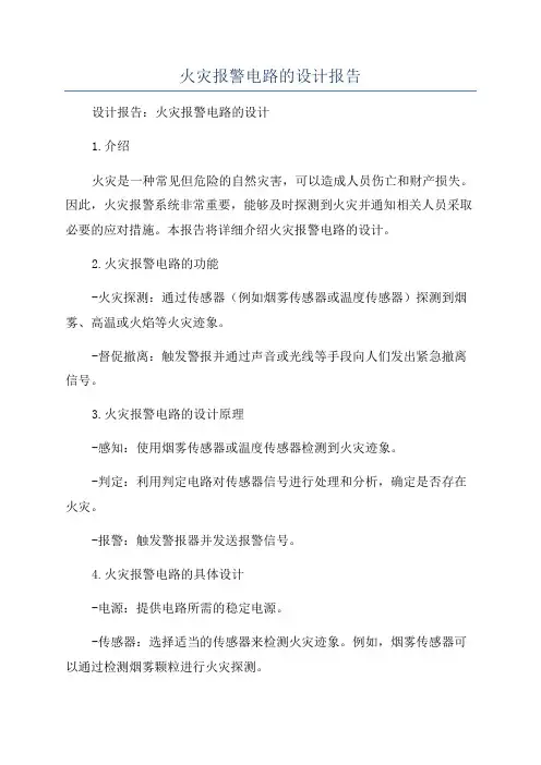 火灾报警电路的设计报告