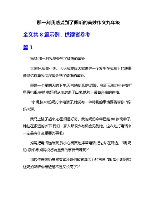 那一刻我感受到了倾听的美妙作文九年级