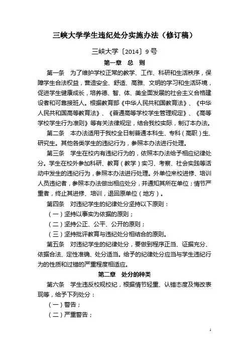 三峡大学学生违纪处分实施办法(修订稿)》