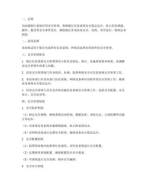 银行系统应用安全管理制度