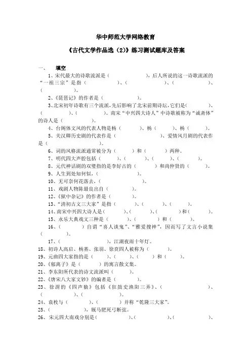 华中师大《古代文学作品选2》练习测试题库及参考答案