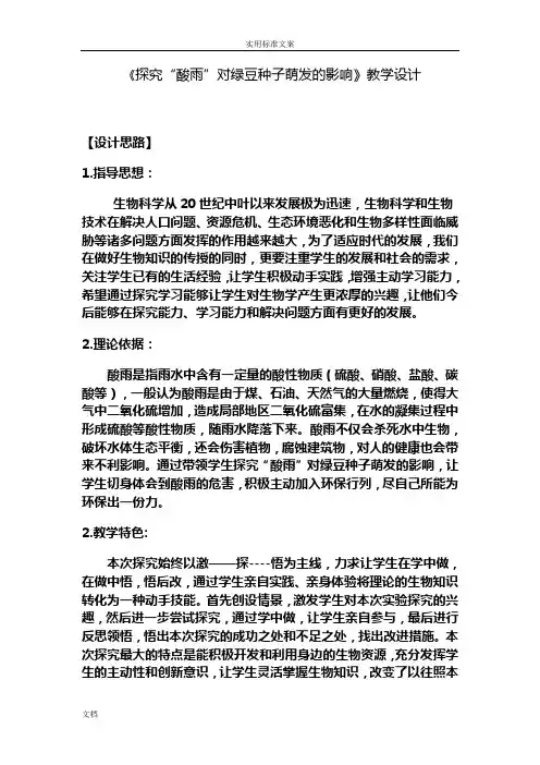 《探究“酸雨”对绿豆种子萌发地影响》教学设计课题