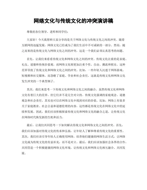 网络文化与传统文化的冲突演讲稿