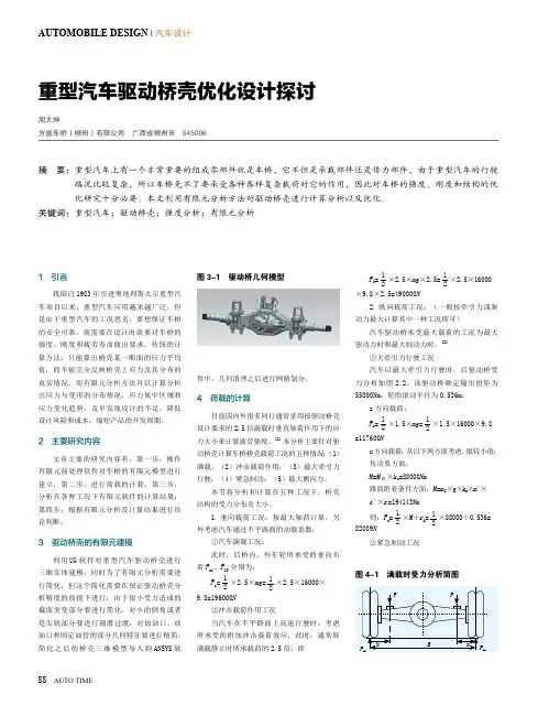 重型汽车驱动桥壳优化设计探讨
