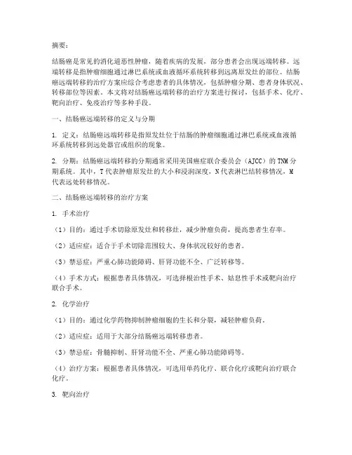结肠癌远端转移治疗方案