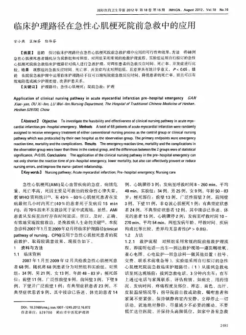 临床护理路径在急性心肌梗死院前急救中的应用