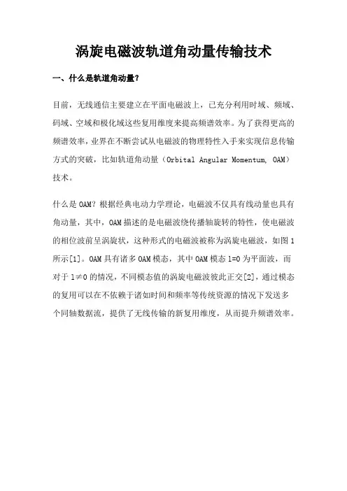 涡旋电磁波轨道角动量传输技术