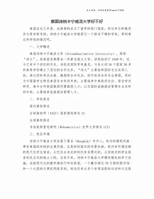 泰国诗纳卡宁威洛大学好不好.doc