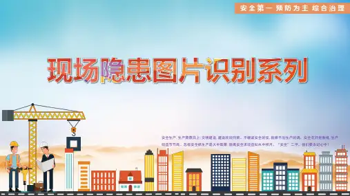 建筑施工现场常见隐患图片识别