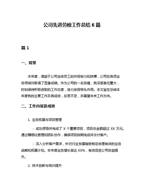 公司先进劳模工作总结6篇