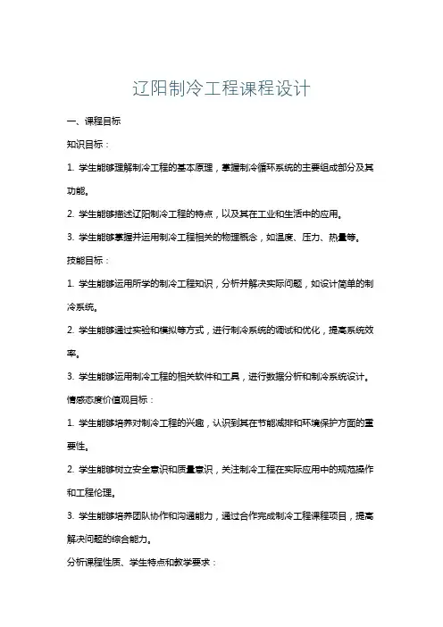 辽阳制冷工程课程设计