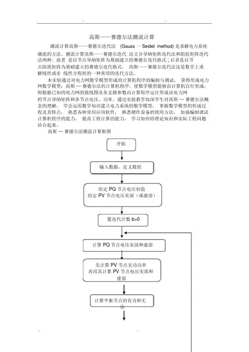 高斯赛德尔法潮流计算