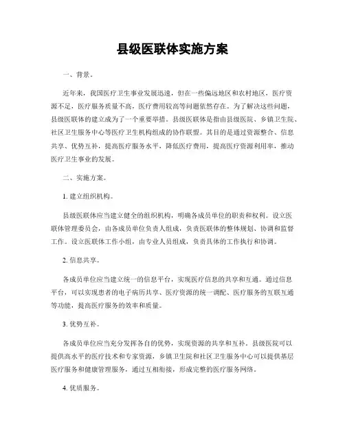 县级医联体实施方案