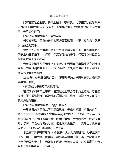 比尔.盖茨的故事_故事大全