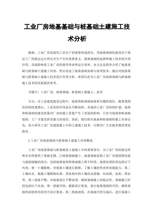工业厂房地基基础与桩基础土建施工技术分析