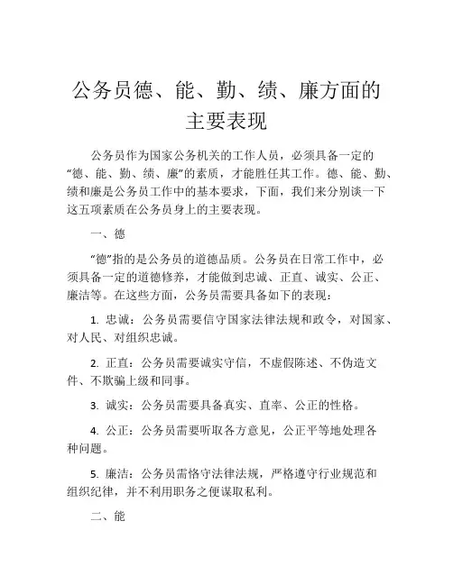 公务员德、能、勤、绩、廉方面的主要表现