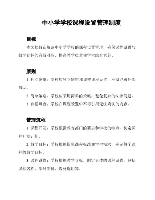 中小学学校课程设置管理制度