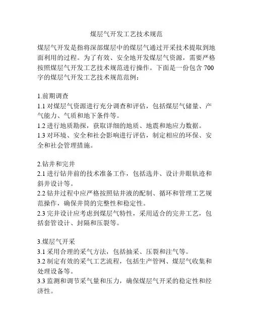 煤层气开发工艺技术规范