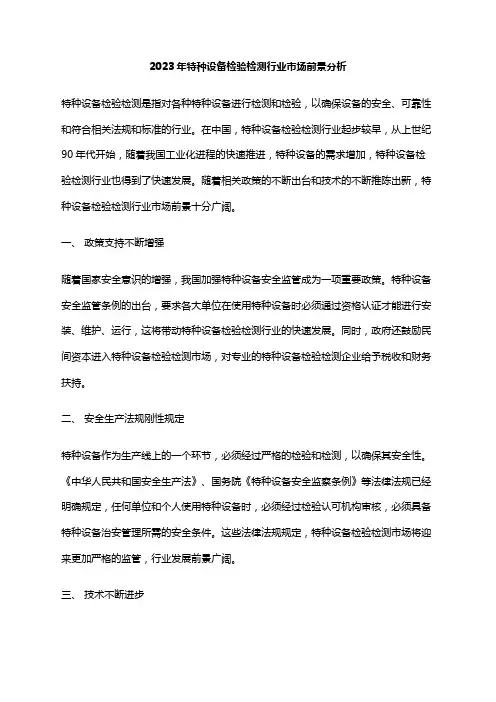 2023年特种设备检验检测行业市场前景分析