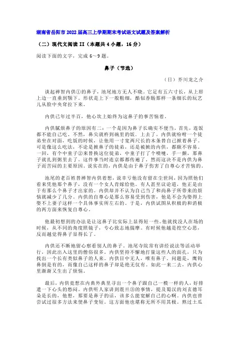 文学类芥川龙之介《鼻子》阅读练习及答案(湖南岳阳2021-2022学年高三上期末语文题)