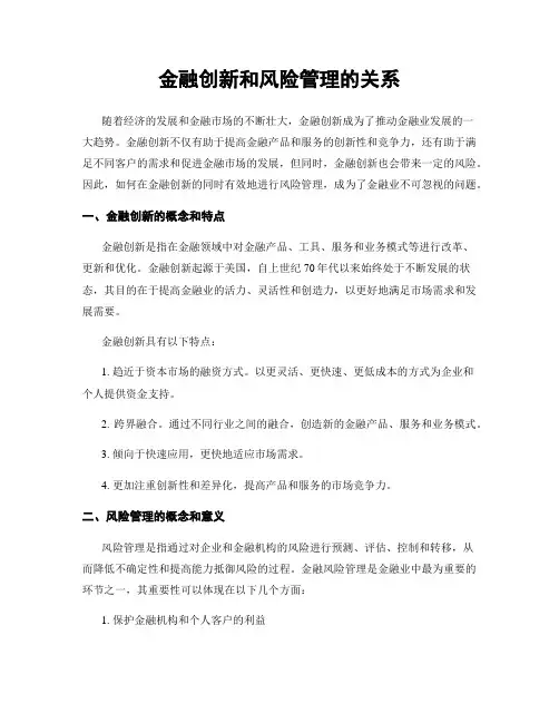 金融创新和风险管理的关系