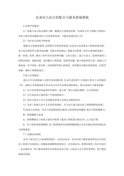 总承包与业主的配合与服务措施模板