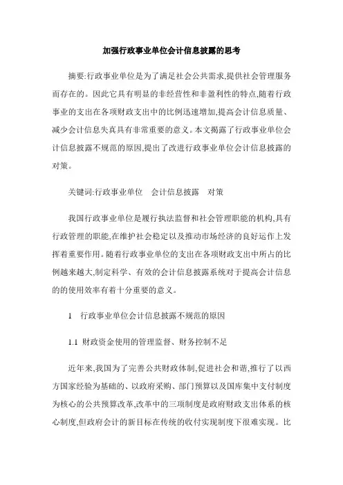 加强行政事业单位会计信息披露的思考