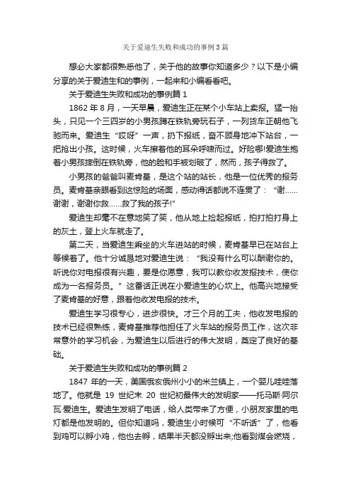 关于爱迪生失败和成功的事例3篇_励志故事