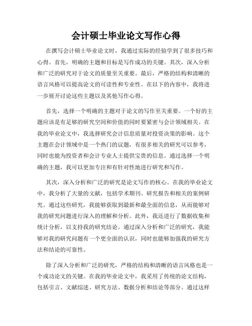 会计硕士毕业论文写作心得