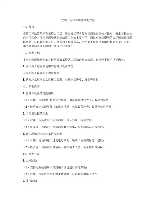 安装工程结算现场踏勘方案