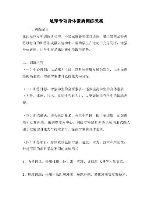 足球专项身体素质训练教案