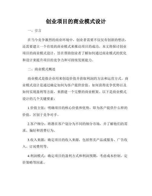 创业项目的商业模式设计